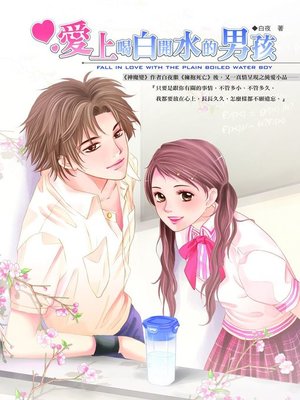 cover image of 愛上喝白開水的男孩